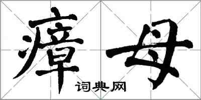 翁闓運瘴母楷書怎么寫