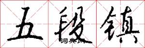 五段鎮怎么寫好看