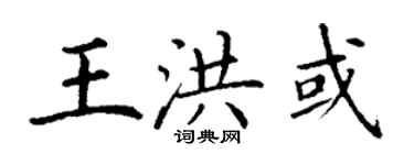 丁謙王洪或楷書個性簽名怎么寫