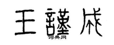曾慶福王謹成篆書個性簽名怎么寫