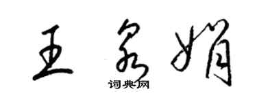 梁錦英王泉娟草書個性簽名怎么寫