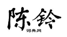 翁闓運陳鈴楷書個性簽名怎么寫