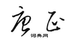 駱恆光唐正草書個性簽名怎么寫