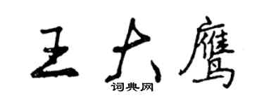 曾慶福王大鷹行書個性簽名怎么寫