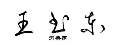 梁錦英王書東草書個性簽名怎么寫