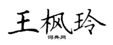 丁謙王楓玲楷書個性簽名怎么寫