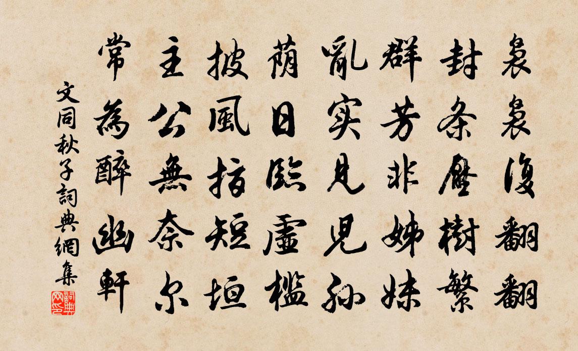 文同秋子書法作品欣賞