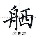 田英章寫的硬筆楷書舾