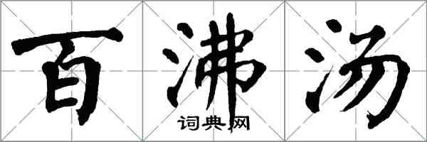 翁闓運百沸湯楷書怎么寫