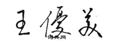 駱恆光王優美草書個性簽名怎么寫