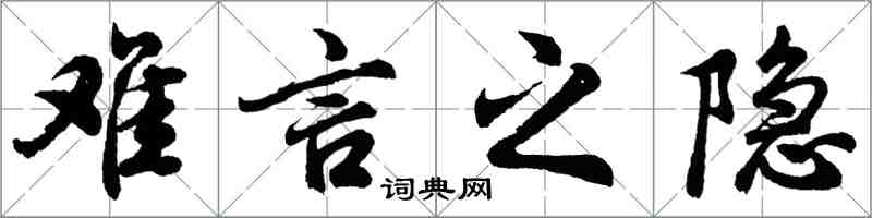 胡問遂難言之隱行書怎么寫