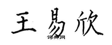 何伯昌王易欣楷書個性簽名怎么寫