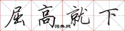 田英章屈高就下行書怎么寫