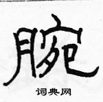 駱恆光寫的硬筆隸書腕