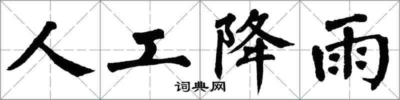 翁闓運人工降雨楷書怎么寫