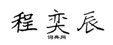 袁強程奕辰楷書個性簽名怎么寫