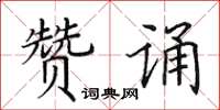 田英章贊誦楷書怎么寫