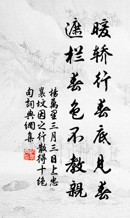 此客清狂似季真，意行湖曲眺青春 詩詞名句