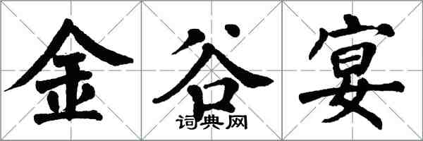 翁闓運金谷宴楷書怎么寫