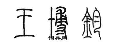 陳墨王博鈞篆書個性簽名怎么寫