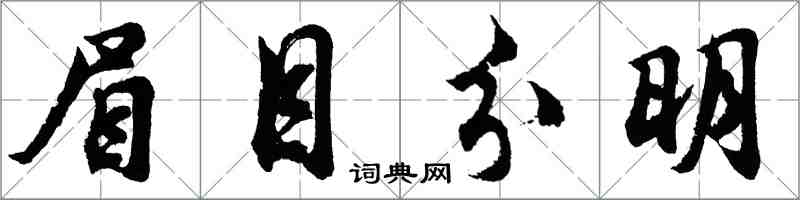 胡問遂眉目分明行書怎么寫