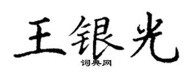 丁謙王銀光楷書個性簽名怎么寫