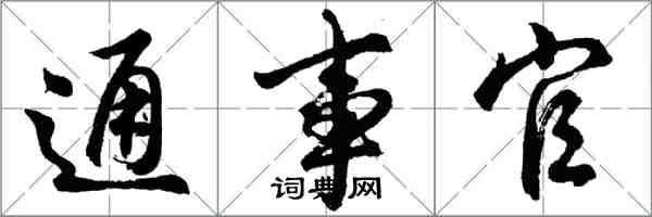 胡問遂通事官行書怎么寫