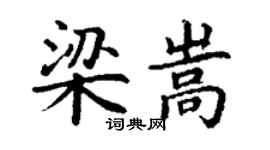 丁謙梁嵩楷書個性簽名怎么寫