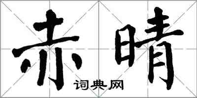 翁闓運赤晴楷書怎么寫