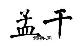 翁闓運孟乾楷書個性簽名怎么寫