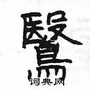 楊為國寫的硬筆隸書鷖