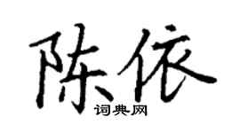 丁謙陳依楷書個性簽名怎么寫