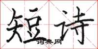 駱恆光短詩楷書怎么寫
