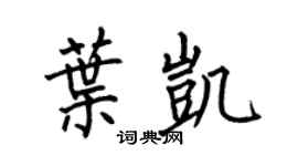 何伯昌葉凱楷書個性簽名怎么寫