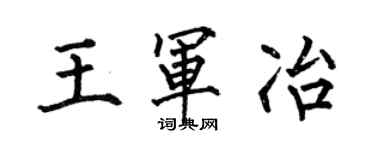 何伯昌王軍冶楷書個性簽名怎么寫