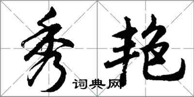 胡問遂秀艷行書怎么寫