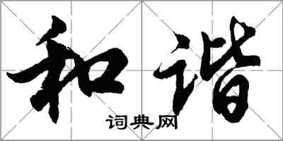 胡問遂和諧行書怎么寫