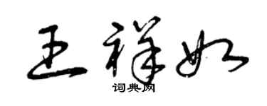 曾慶福王祥如草書個性簽名怎么寫