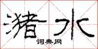 柯春海瀦水隸書怎么寫
