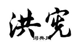 胡問遂洪憲行書個性簽名怎么寫