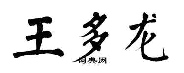 翁闓運王多龍楷書個性簽名怎么寫