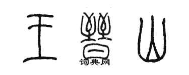 陳墨王晉山篆書個性簽名怎么寫