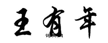 胡問遂王有年行書個性簽名怎么寫