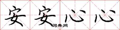 荊霄鵬安安心心楷書怎么寫