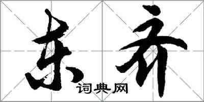 胡問遂東齊行書怎么寫