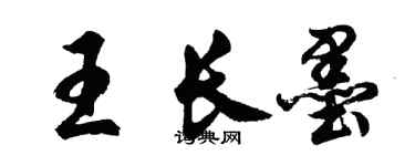 胡問遂王長墨行書個性簽名怎么寫