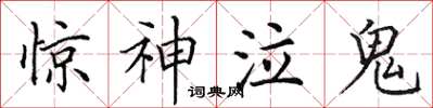 田英章驚神泣鬼楷書怎么寫