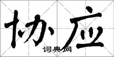 翁闓運協應楷書怎么寫