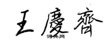 王正良王慶齊行書個性簽名怎么寫