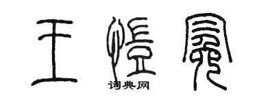 陳墨王愷冕篆書個性簽名怎么寫